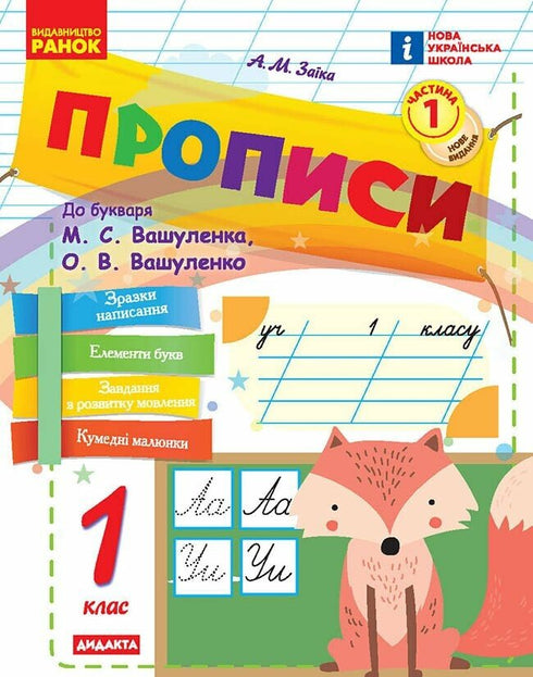 NUSH Handwriting. Grade 1: to "Bukvar" by M. S. Vashulenko, O. V. Vashulenko. In 2 parts. PART 1